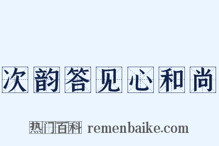 次韵答见心和尚是什么意思的图片